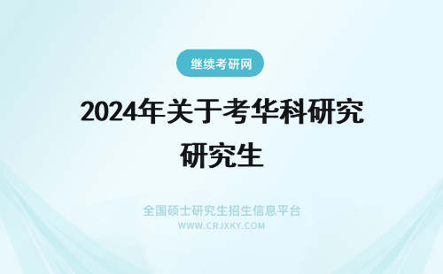 2024年关于考华科研究生 关于考华中科技大学同济医学院的研究生的相关问题