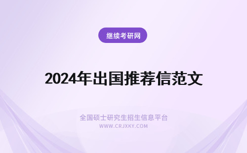 2024年出国推荐信范文 出国推荐信模板中文范文