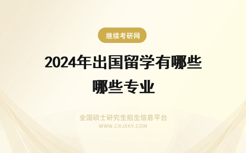 2024年出国留学有哪些专业 出国留学　哪些专业更有出国前景