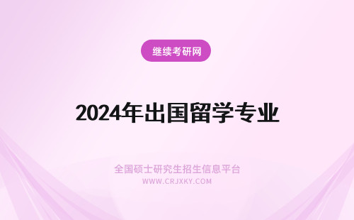 2024年出国留学专业 出国留学的专业