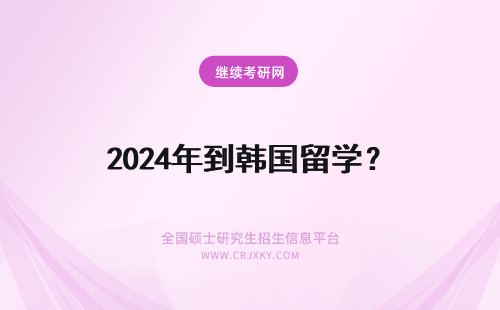 2024年到韩国留学？ 韩国人到中国留学？