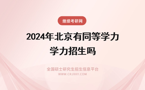 2024年北京有同等学力招生吗 北京大学同等学力有招生吗?
