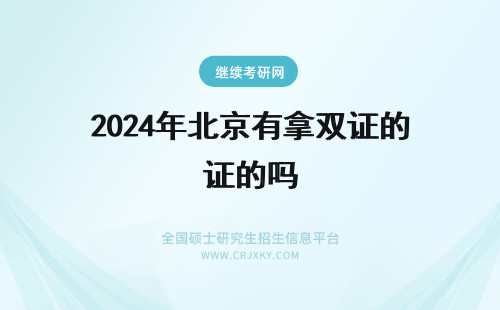 2024年北京有拿双证的吗 北京有拿双证的在职研究生吗(北京有双证同等学力申硕吗)