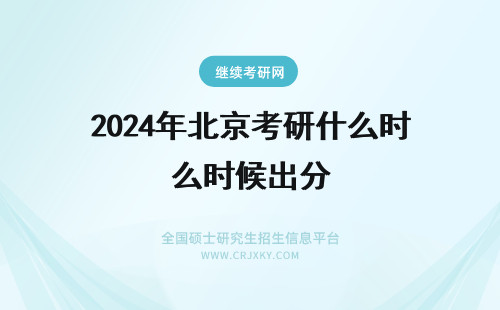 2024年北京考研什么时候出分 考研北京什么时候出分