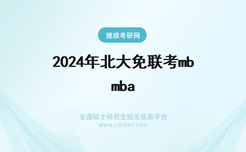 2024年北大免联考mba 美国西北大学MBA好考吗？西北大学MBA免联考申请
