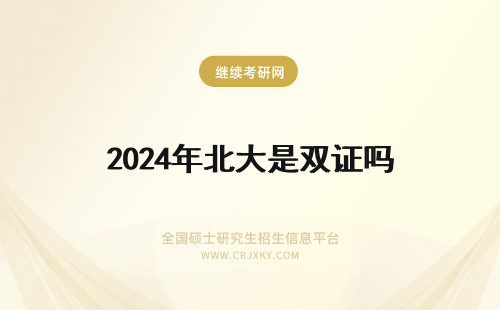 2024年北大是双证吗 北京大学是获得双证吗