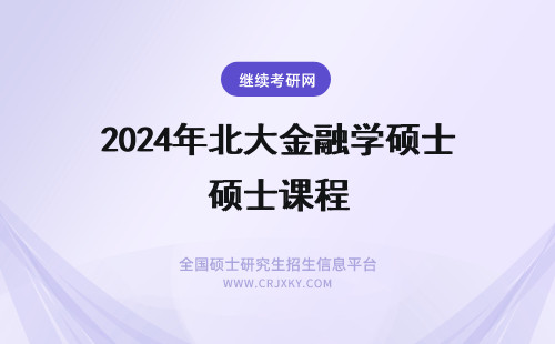 2024年北大金融学硕士课程 北京外国语大学金融硕士(MF)课程有什么特色?