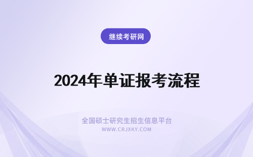 2024年单证报考流程 单证报考条件及流程