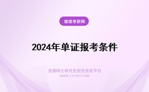 2024年单证报考条件 单证的报考条件