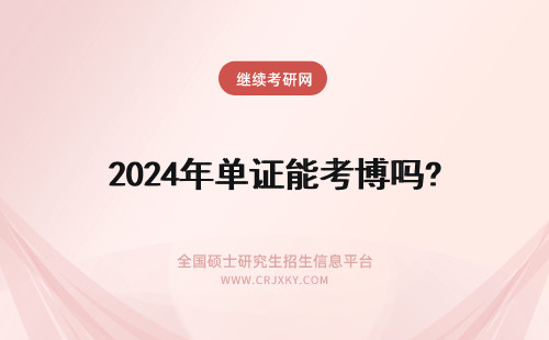 2024年单证能考博吗? 单证能考博士吗？