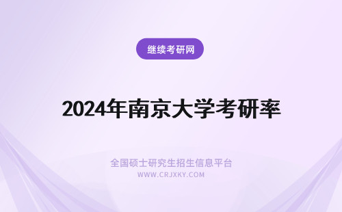 2024年南京大学考研率 南京工业大学考研率