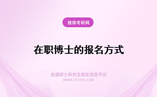 在职博士的报名方式 在职博士2018年报名资格审查的方式