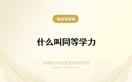 什么叫同等学力 什么叫同等学力考试