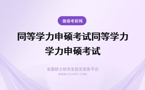 同等学力申硕考试同等学力申硕考试 同等学力申硕考试