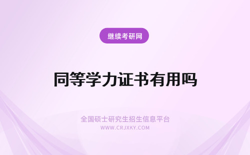 同等学力证书有用吗 同等学力申硕证书有用吗？