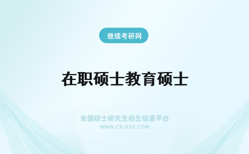 在职硕士教育硕士 在职硕士教育种类