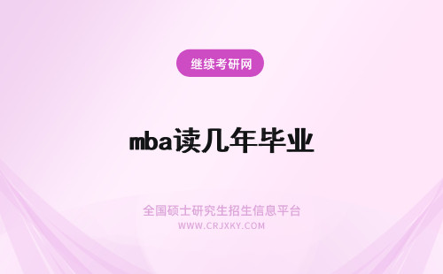 mba读几年毕业 沈阳大学mba读几年就可以毕业了