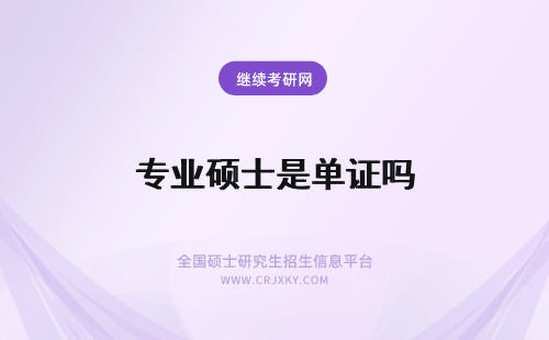 专业硕士是单证吗 专业硕士单证还是双证有什么不同吗