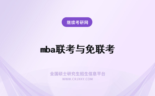 mba联考与免联考 mba免联考