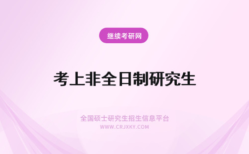 考上非全日制研究生 非全日制研究生考不上