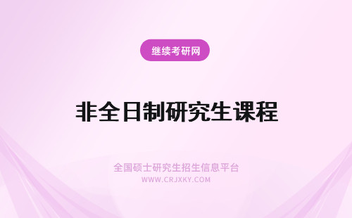 非全日制研究生课程 全日制和非全日制研究生课程学习有没有区别？