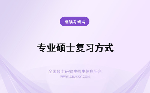 专业硕士复习方式 专业硕士开考前多久复习比较好呢复习的方式就报班一种吗