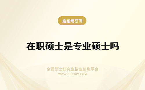 在职硕士是专业硕士吗 在职硕士专业