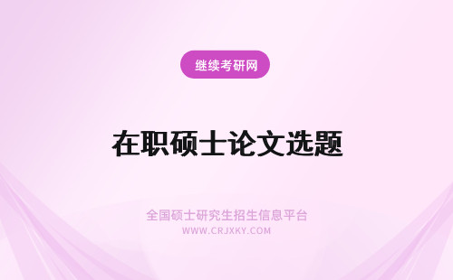 在职硕士论文选题 2015年在职硕士毕业论文选题技巧分析