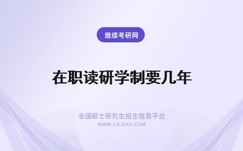 在职读研学制要几年 读法律在职研究生学制要几年？