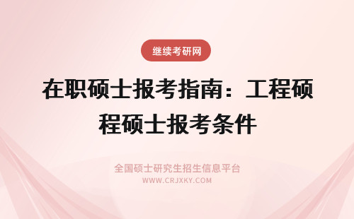 在职硕士报考指南：工程硕士报考条件 报考在职硕士