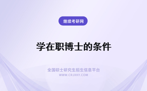 学在职博士的条件 历史学在职博士的报名条件