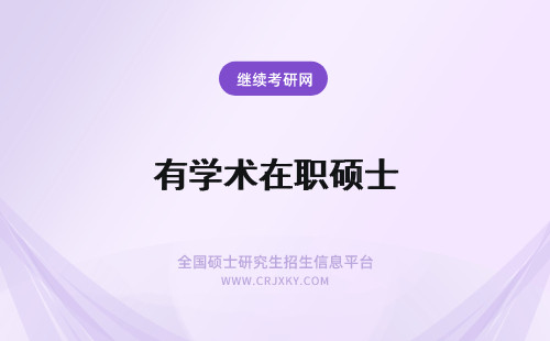 有学术在职硕士 在职研究生和专业硕士、学术硕士有什么关系？