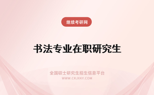 书法专业在职研究生 哪个学校有书法专业在职研究生?
