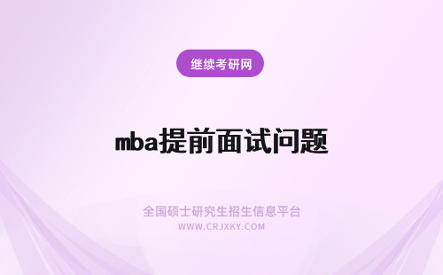 mba提前面试问题 北京大学mba提前面试应注意的问题