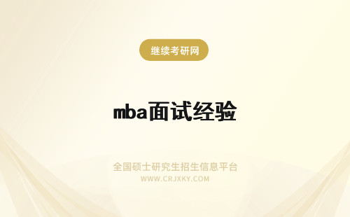 mba面试经验 mba提前面试经验