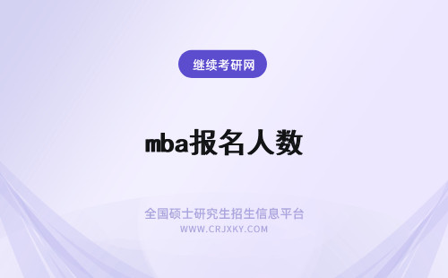 mba报名人数 长安大学mba报名人数