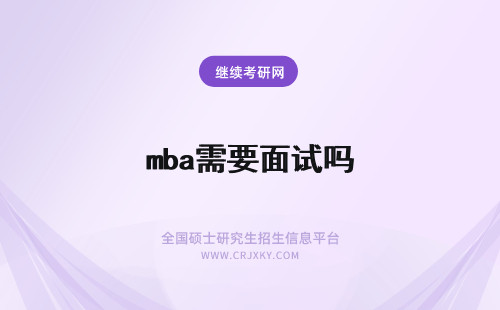 mba需要面试吗 MBA需要参加面试吗