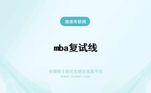 mba复试线 宁波大学mba复试分数线