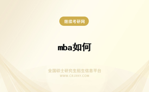 mba如何 如何考MBA