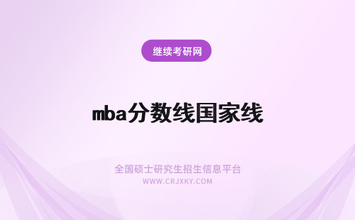 mba分数线国家线 mba国家分数线