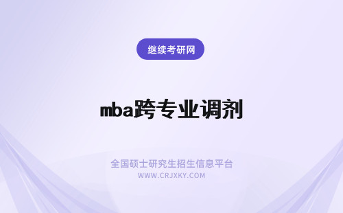 mba跨专业调剂 报mba这种专业调剂的时候能跨专业吗调剂过程有多久呢