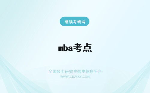 mba考点 MBA考前七点必看