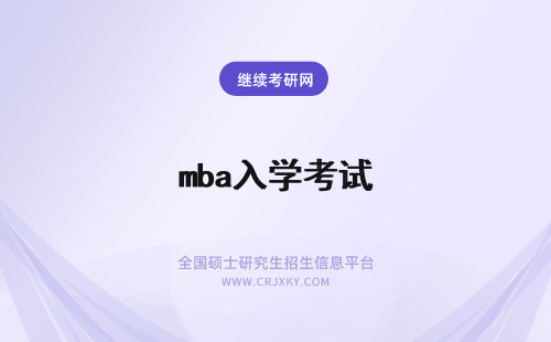 mba入学考试 MBA有入学考试吗