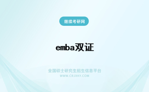 emba双证 在职EMBA双证和全日制EMBA双证有何区别