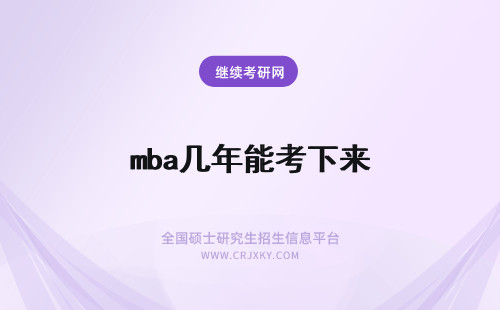 mba几年能考下来 mba考取的证书去那查呢要在进修班学几年能考下来呢