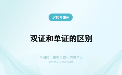 双证和单证的区别 MBA双证和单证的区别