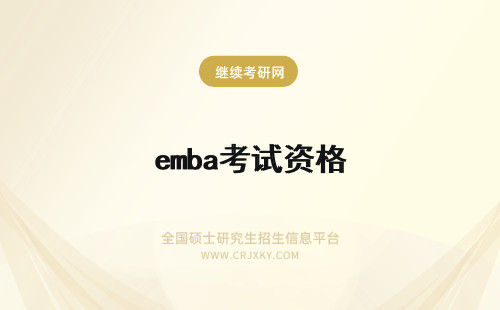 emba考试资格 EMBA每年有几次考试资格