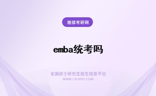 emba统考吗 在职EMBA也要统考吗