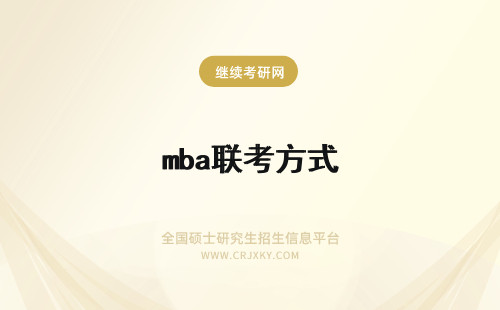 mba联考方式 一月MBA联考的教育方式