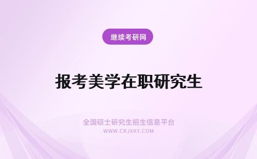 报考美学在职研究生 报考美术学在职研究生